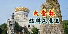插处女穴黄片中国浙江-绍兴大香林旅游风景区